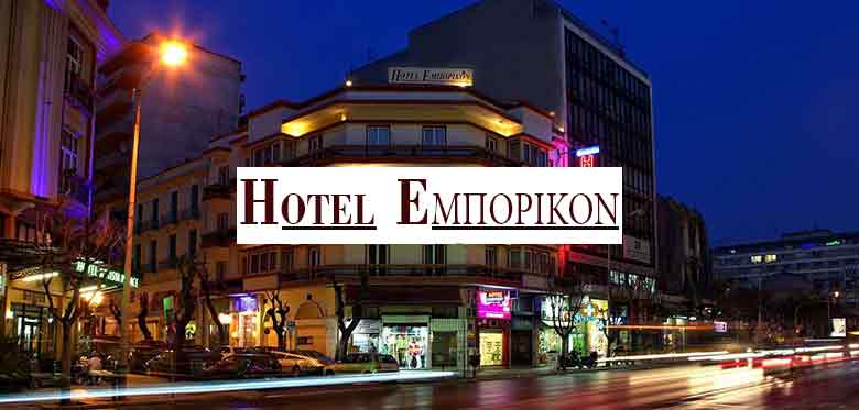 Emporikon Hotel 2*
