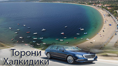 Трансфер из аэропорта Салоники до Toroni Halkidiki