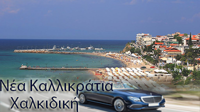 Ταξί Θεσσαλονίκης Aigeas Camping Νέα Καλλικράτια