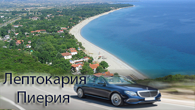 Трансфер из аэропорта Салоники до Leptokaria Pieria Трансфер из аэропорта Салоники до Leptokaria Pieria