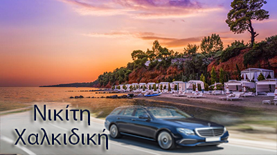 Ταξί Θεσσαλονίκης Danai Beach Resort