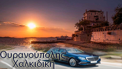 Ταξί Θεσσαλονίκης  Xenia Ouranoupolis Hotel