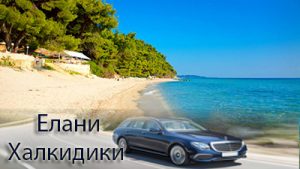 Трансфер из аэропорта Салоники до Elani Halkidiki 
