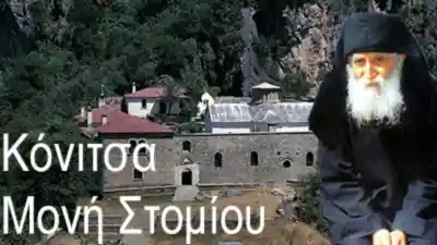 Κόνιτσα Ιερα Μονή Παναγιας Στομίου